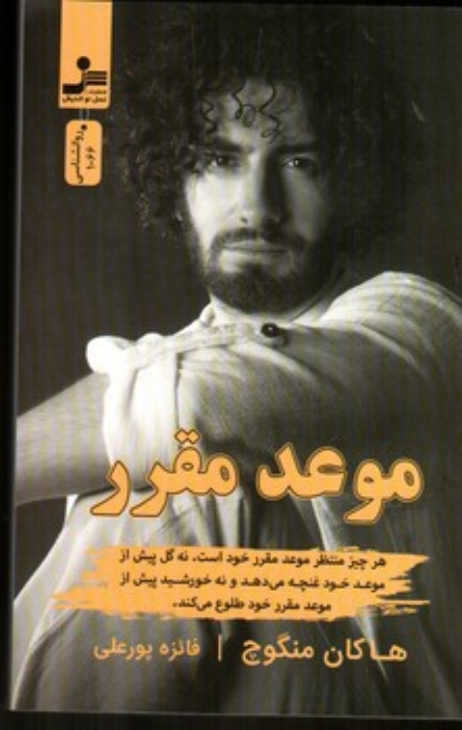 تصویر  موعد مقرر (رقعی - شمیز)